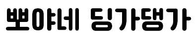 뽀야네 딩가댕가